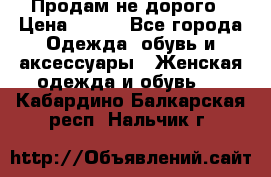 Продам не дорого › Цена ­ 350 - Все города Одежда, обувь и аксессуары » Женская одежда и обувь   . Кабардино-Балкарская респ.,Нальчик г.